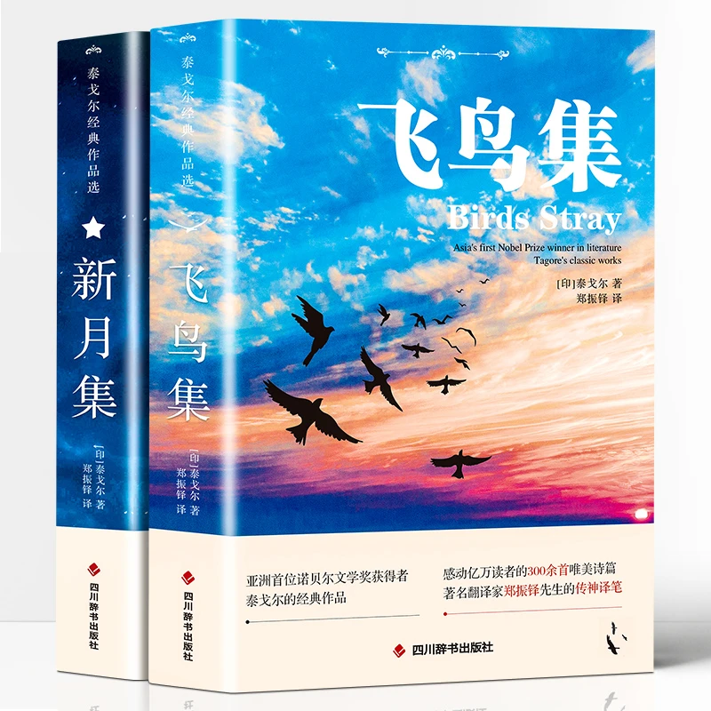 正版速发 飞鸟集 新月集 泰戈尔经典作品生如夏花感动读者的300余