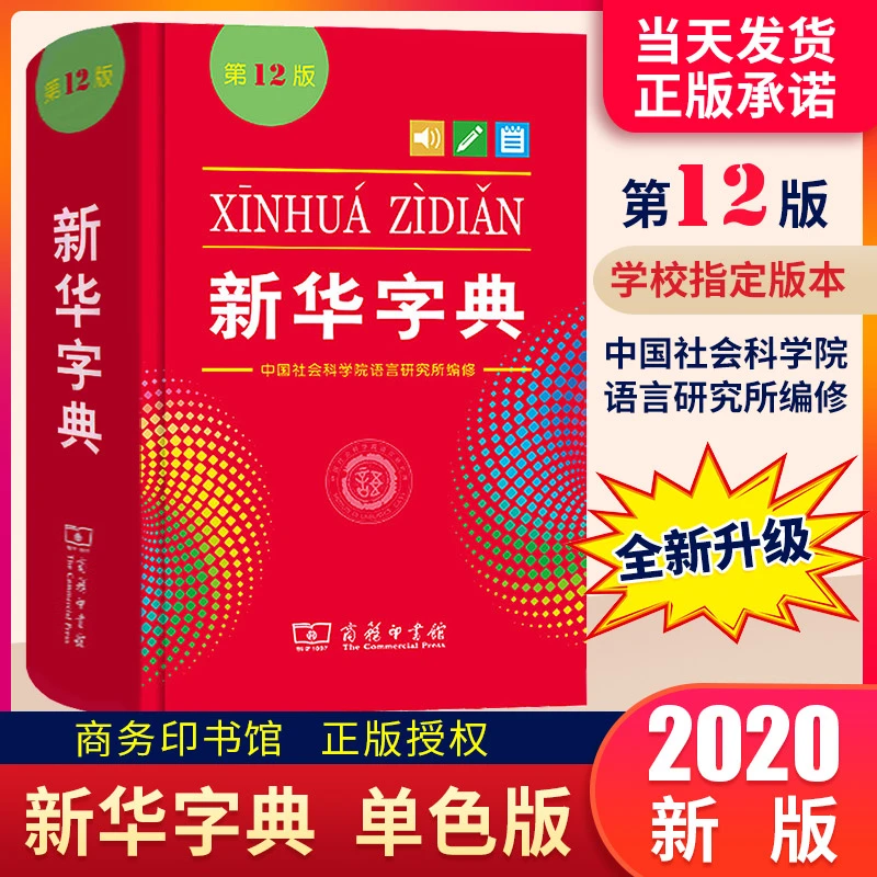 新华字典升级12版小学生多功能工具书新编辞典拼音 单双色本可选