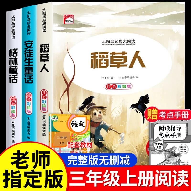 稻草人安徒生童话格林童话正版彩图注音版小学生孩子课外阅读书籍