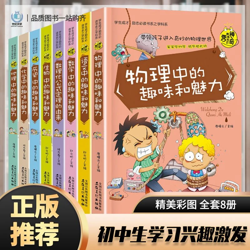 物理中的趣味和魅力科学知识适合初中生看的课外书语文数学知识书