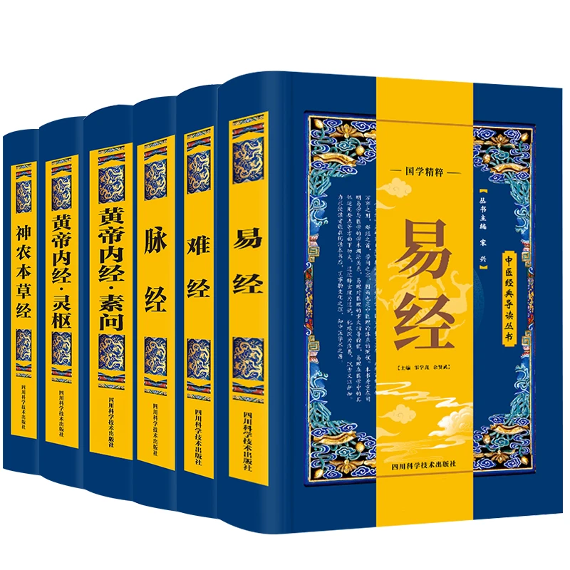【六册】中医经典导读丛书系列易经脉经难经黄帝灵枢内经神农本草经