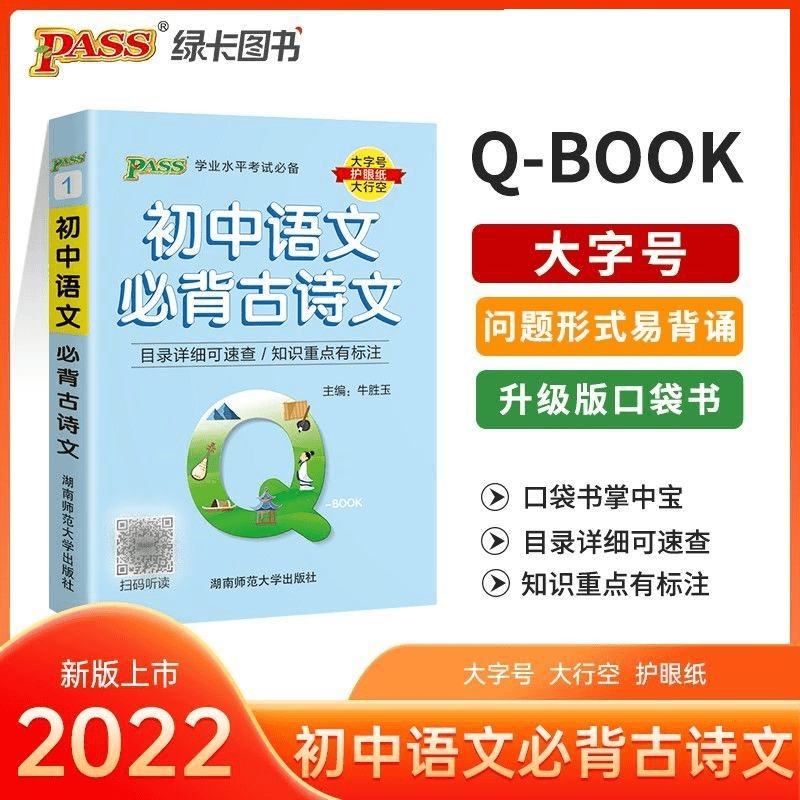 PASS绿卡口袋书初中QBOOK初中语文必背古诗文小册子初中辅导资料
