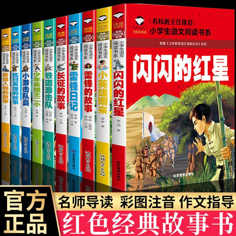 全10册红色经典故事彩图注音版雷锋的故事闪闪的红星课外阅读书籍