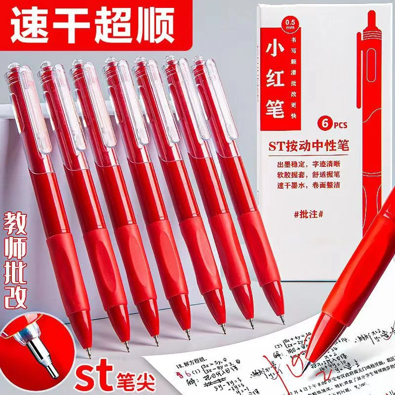 ST红色速干按动中性笔学生改错批注标记教师办公老师批改改错笔