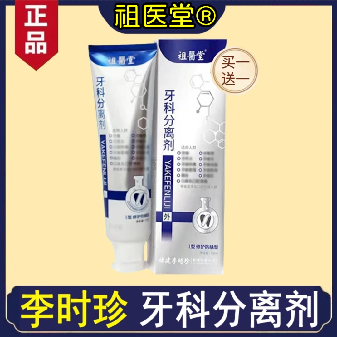 【买一送一】李时珍牙I科分离剂祖医牙膏牙敏感牙齿松动修复牙龈