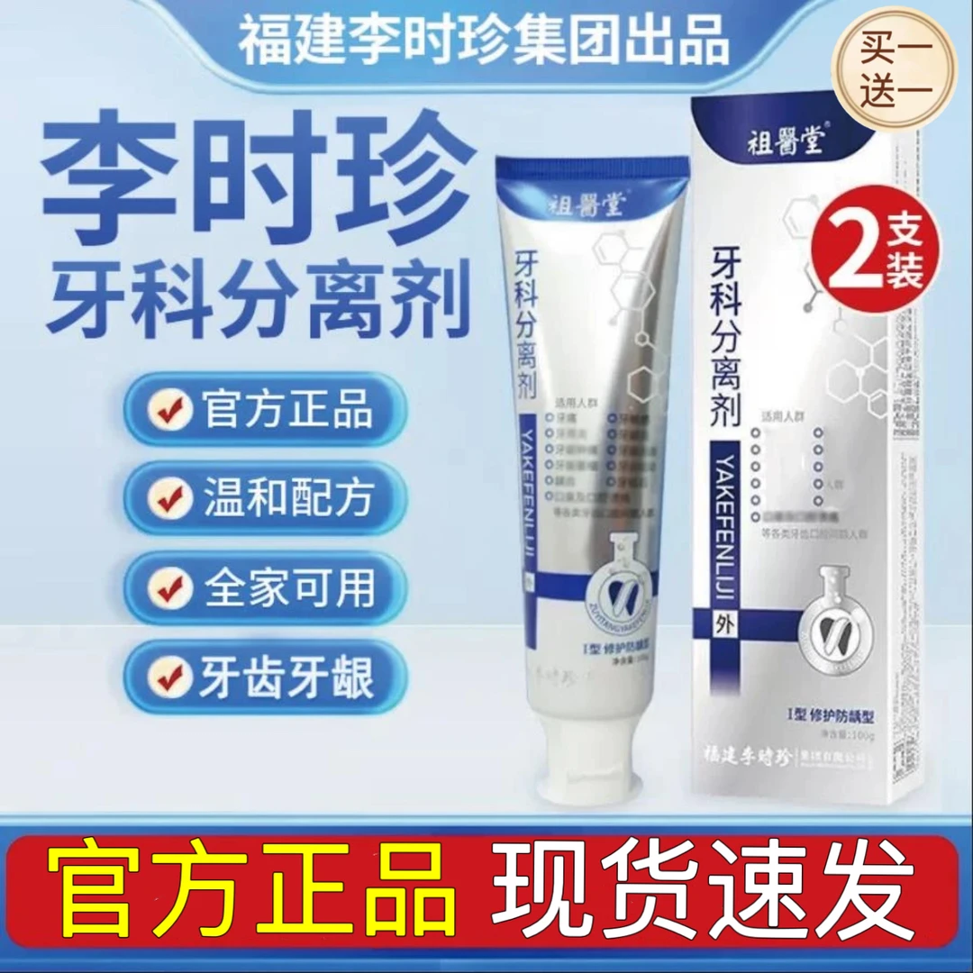 【买一送一】李时珍牙I科分离剂祖医牙膏牙敏感牙齿松动修复牙龈