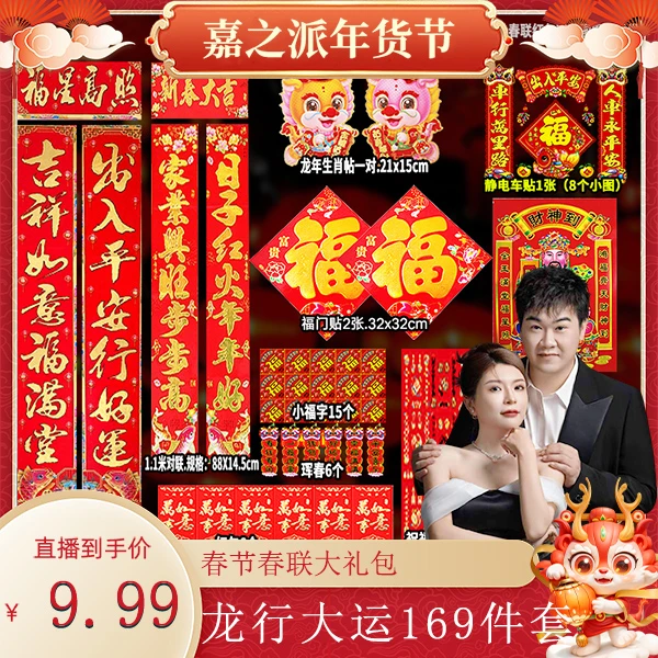 龙行大运169件套装加礼袋春联大礼包