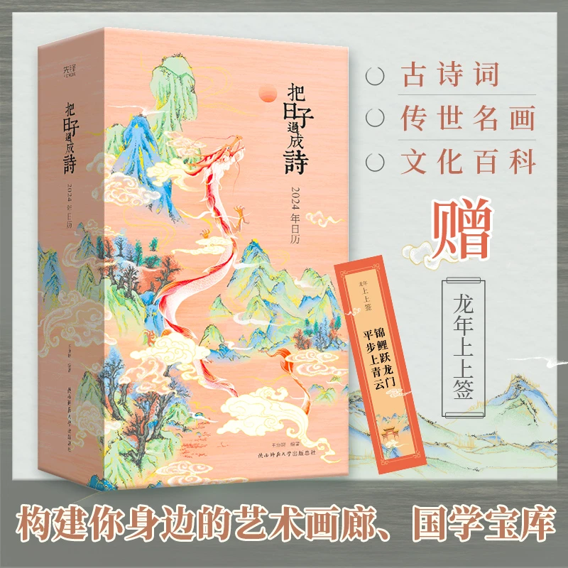 把日子过成诗:2024年日历(精装 可做诗集、手账,附赠“龙年上上签”)