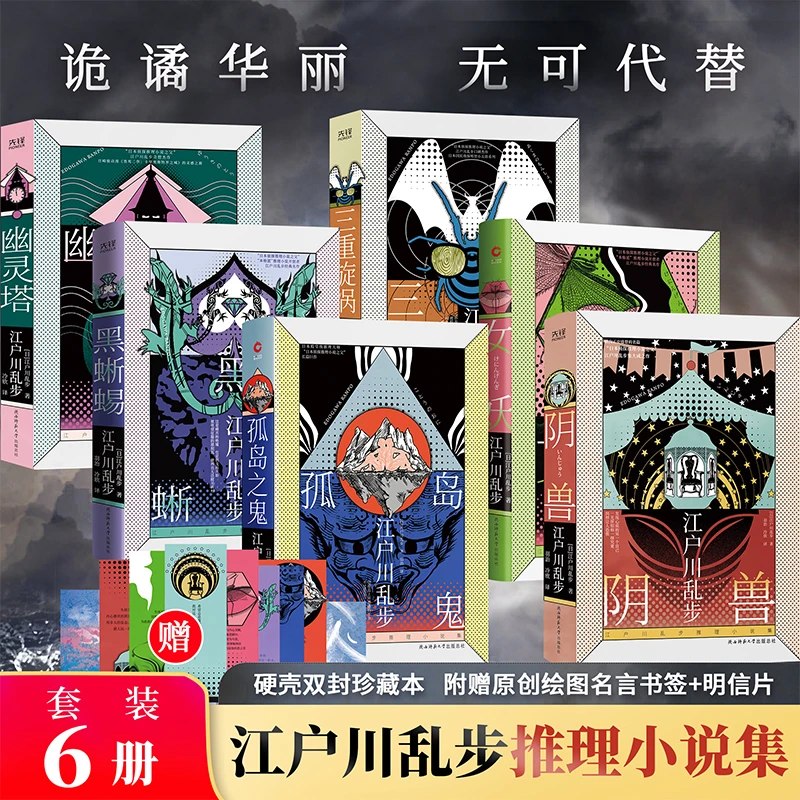 江户川乱步推理小说集：读推理，不可不读江户川乱步（全六册精装）
