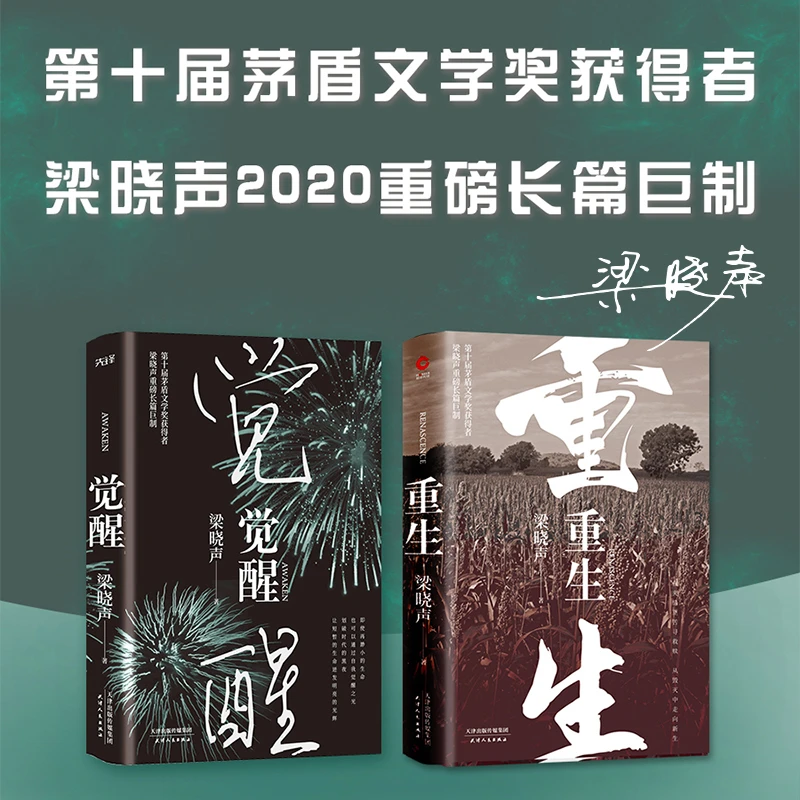 梁晓声长篇小说（重生+觉醒）第十届茅盾文学奖、《人世间》作者