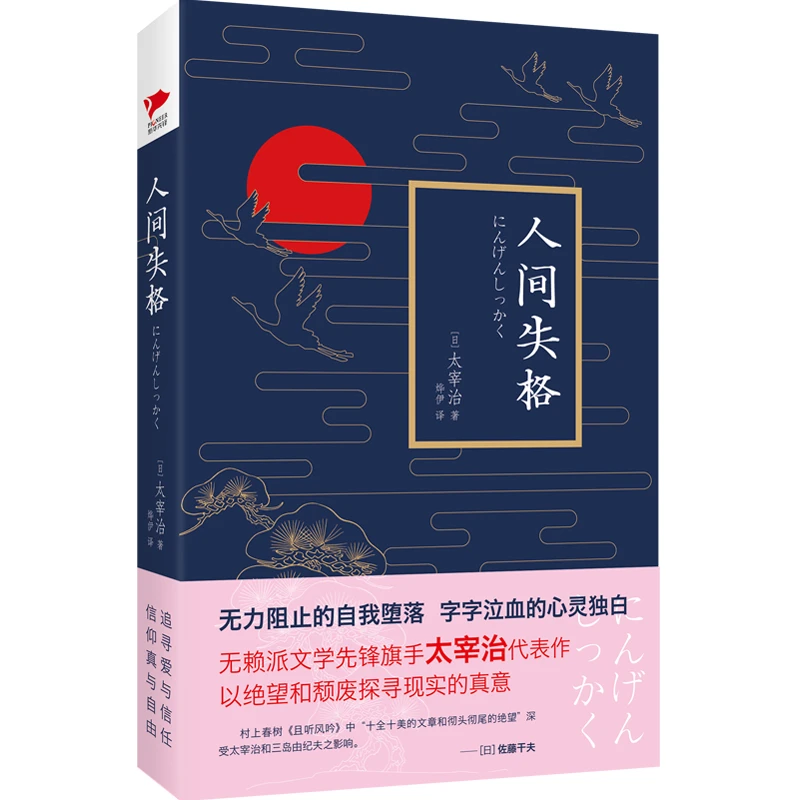 人间失格（2016精装） 收录根据亲身经历而作太宰治“人生六篇”
