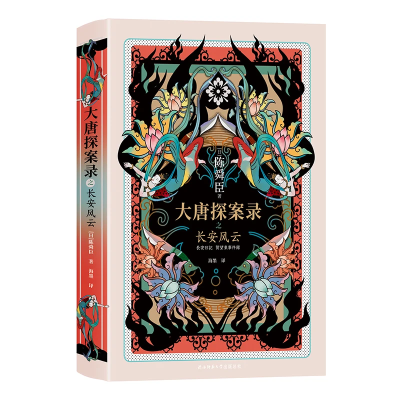 大唐探案录之长安风云（精装） 日本推理界除了东野圭吾，还有陈舜臣