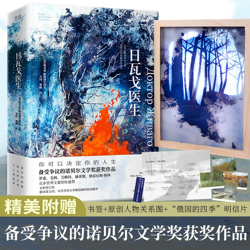 日瓦戈医生 诺贝尔文学奖获奖作品，力冈直译 独家搭配文创小夜灯