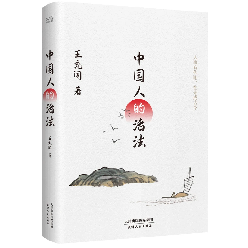 中国人的活法（南有余秋雨北有王充闾曾获鲁迅文学奖冰心散文奖）