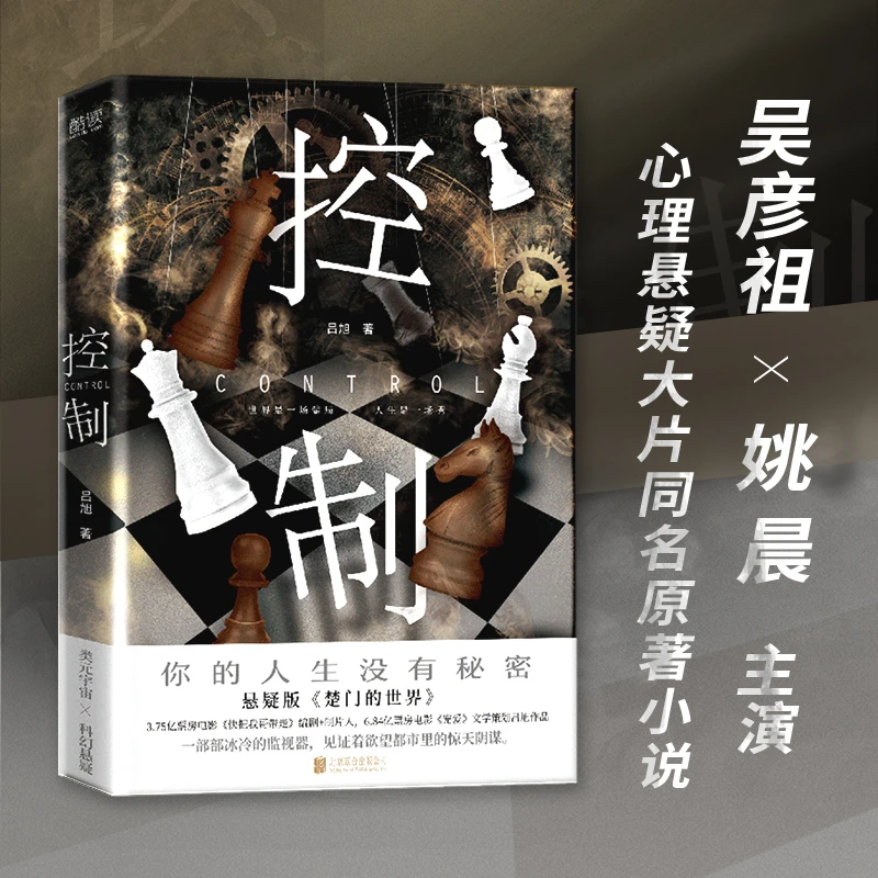 控制（吴彦祖、姚晨主演心理悬疑大片同名原著小说）