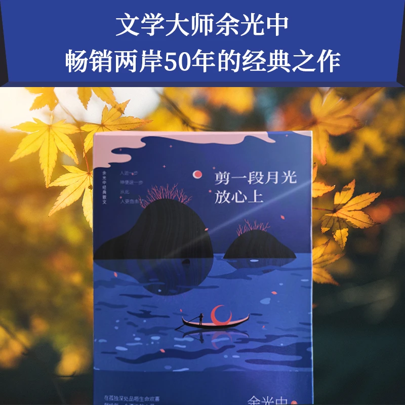 剪一段月光放心上：余光中经典精装散文（写给漂泊者的心灵之书）