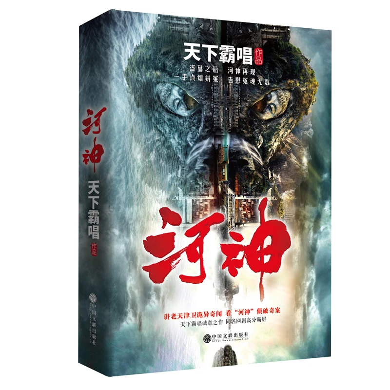 【亲签】天下霸唱作品集：河神（新版） 天下霸唱本人高度评价！