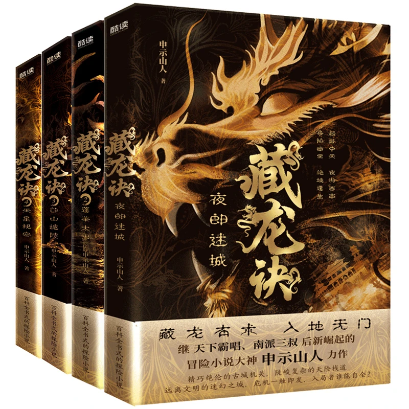 藏龙诀全四册:夜郎迷城+蓬莱太岁+邙山诡陵+天星秘窟