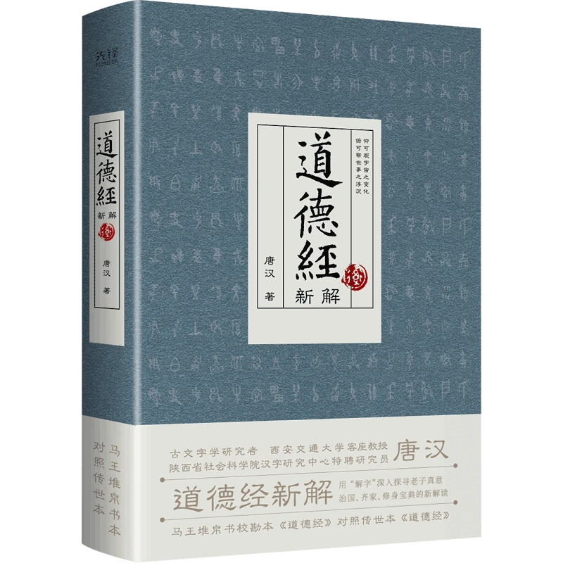 道德经新解（，用“解字”探寻老子，剖析《道德经》内涵）