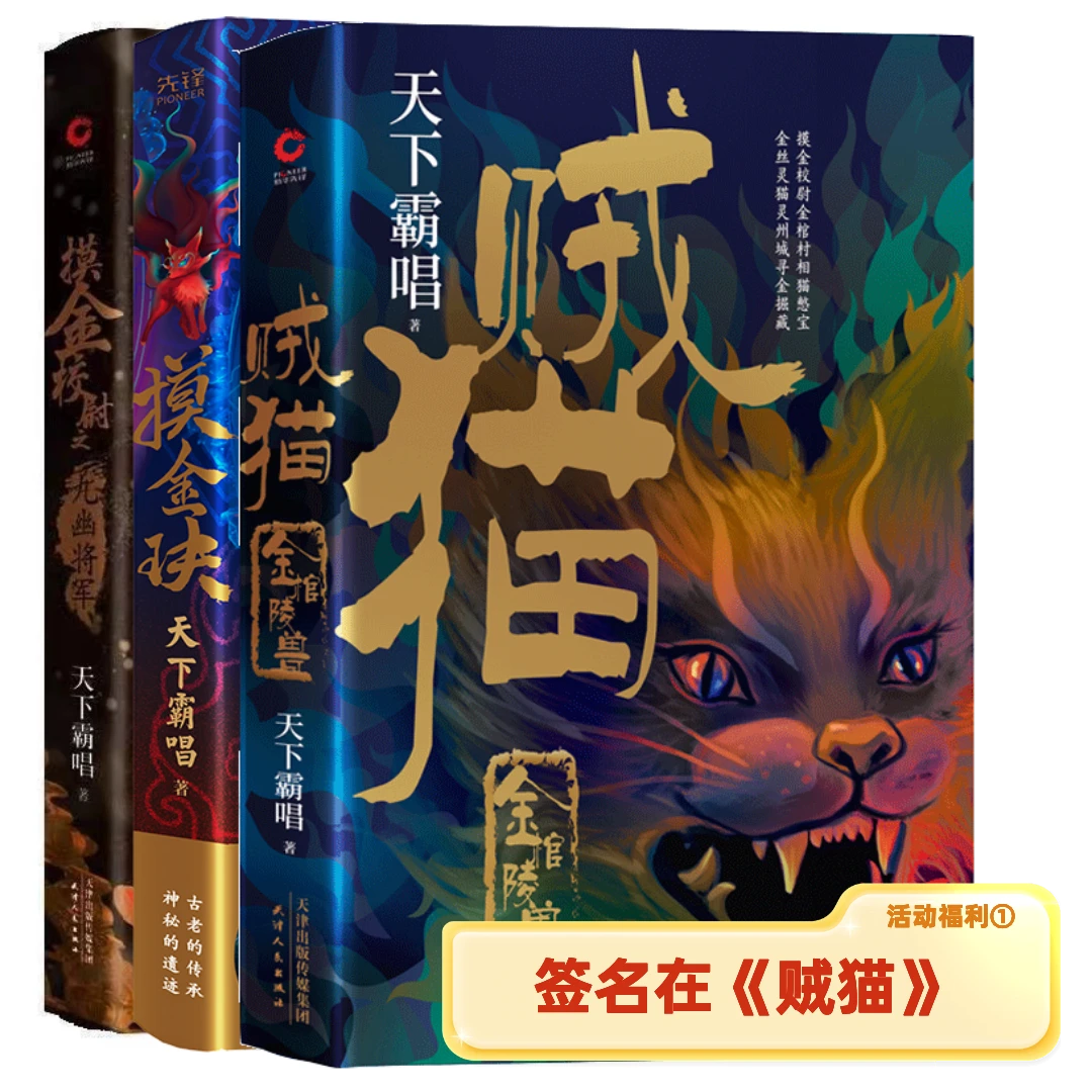 贼猫：金棺陵兽+摸金玦+ 摸金校尉之九幽将军（天下霸唱作品）