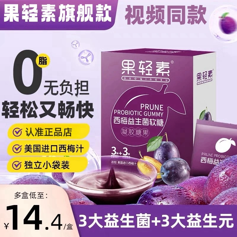 【果轻素西梅软糖】明星推荐西梅益生菌软糖升级版即食营养官方正品