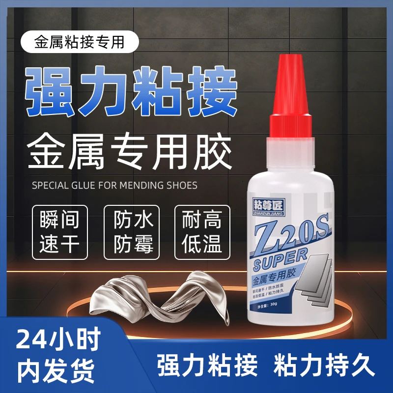 强力快干高粘度金属焊接胶不锈钢铜铁铝合金锌合金修补粘接瞬间胶