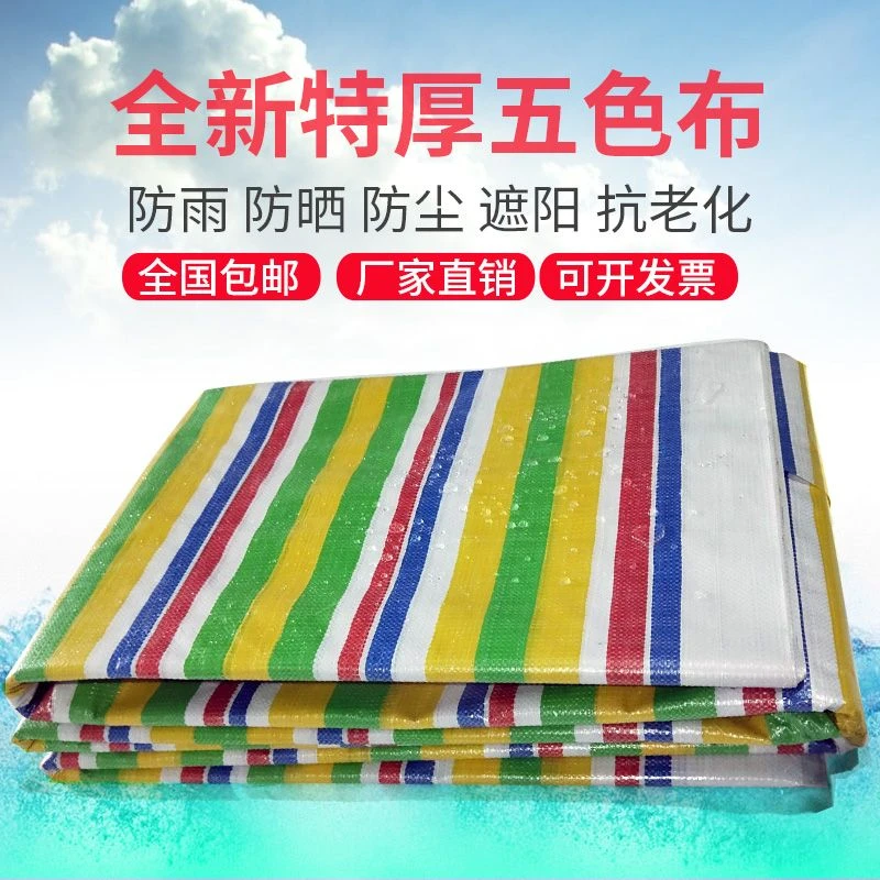 五彩色彩条布防水布篷布防风防晒加厚遮雨油布防尘塑料布保温布