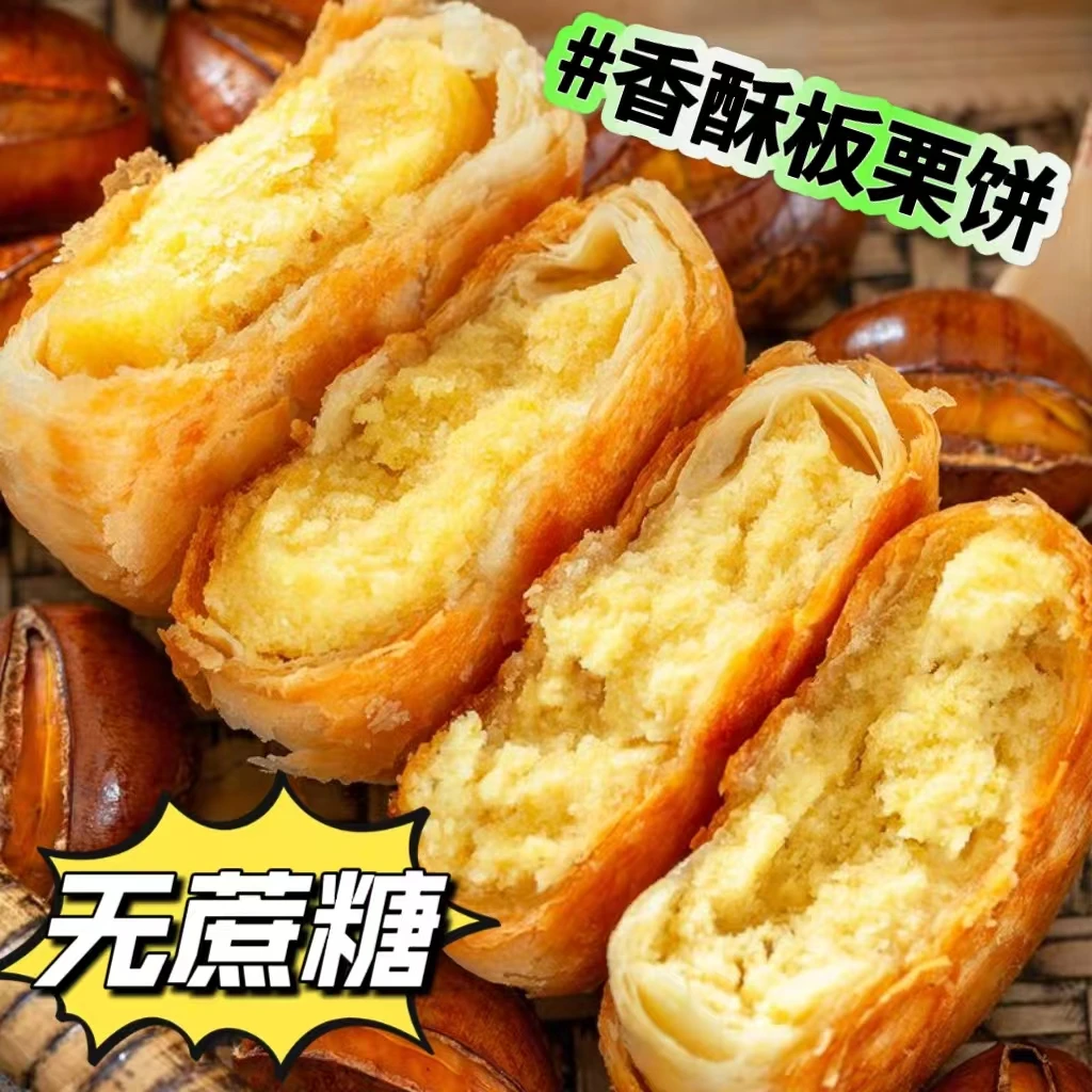 香酥板栗饼千层饼无蔗糖香酥老式千层饼糕点板栗酥绵软栗子馅好吃