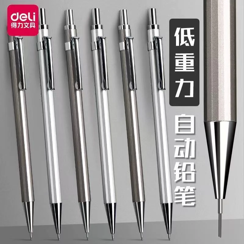 Deli/得力小学生初中专用低重心金属自动铅笔0.5/0.7不断芯