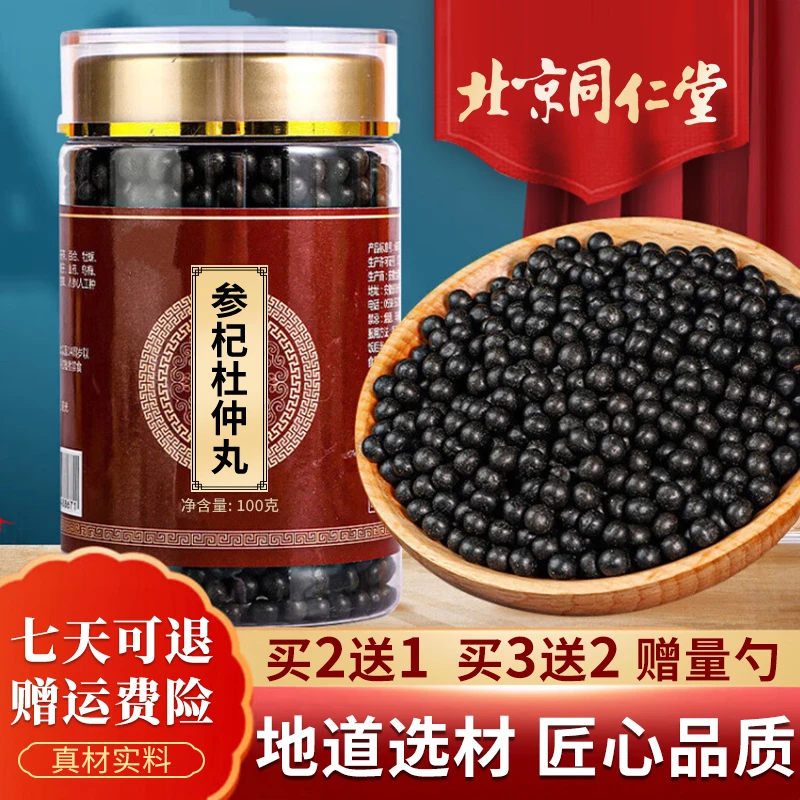 正品精选北京同仁堂原料参杞杜仲丸  草本新鲜加工根茎类农产品