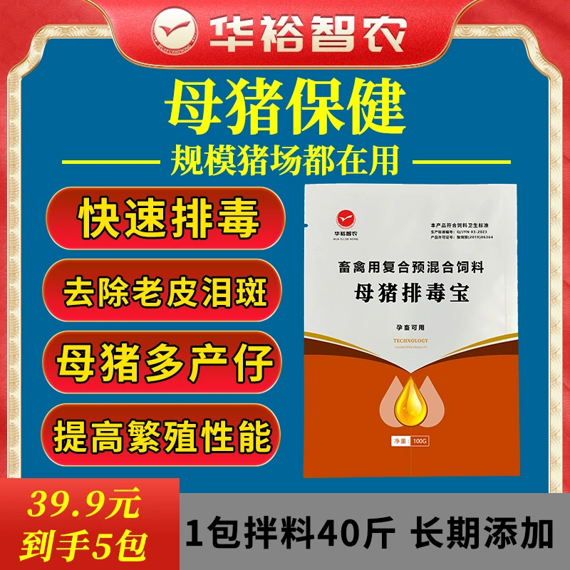 母猪排毒宝-净母猪专用排毒保胎减少泪斑放流产缩短产程
