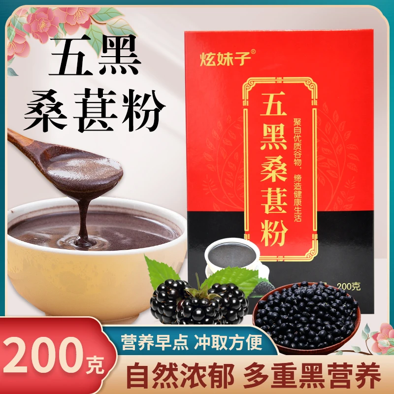 炫妹子五黑桑葚粉盒装营养200克（20条）黑色健康健康饱腹