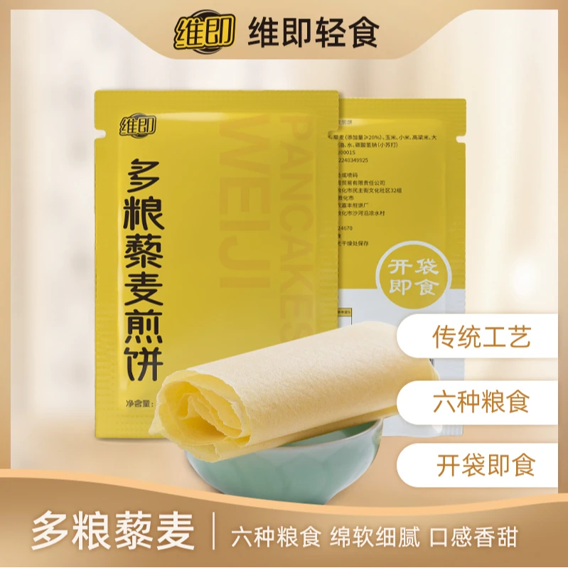 【粉丝专属】维即粗粮藜麦煎饼主食代餐0蔗糖低脂独立包装即食