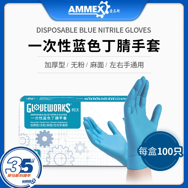 AMMEX/爱马斯[泰国进口]加厚一次性丁腈手套耐磨防水防油工业劳保