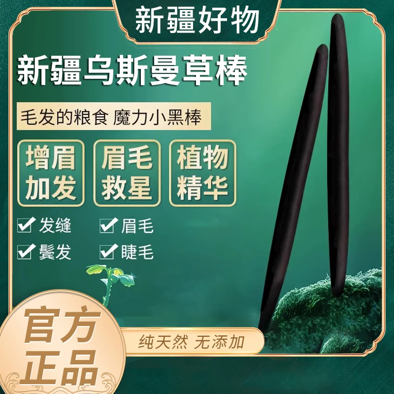 新疆乌斯曼草棒浓眉乌斯曼草头发棒乌斯玛草汁眉毛睫毛发际线浓眉
