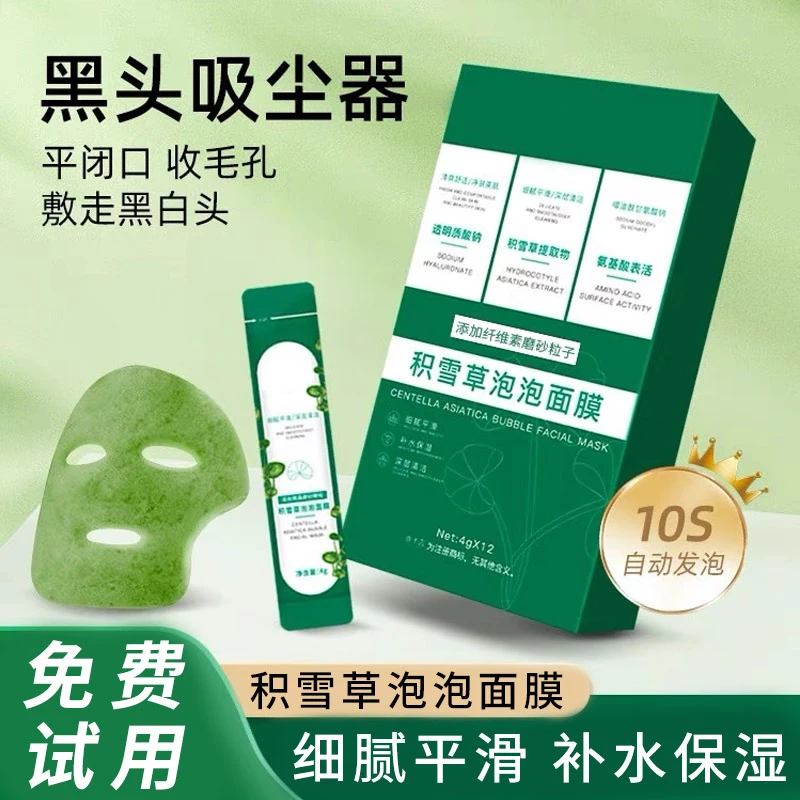 积雪草泡泡面膜深层清洁去黑头粉刺闭口补水保湿控油正品男女通用