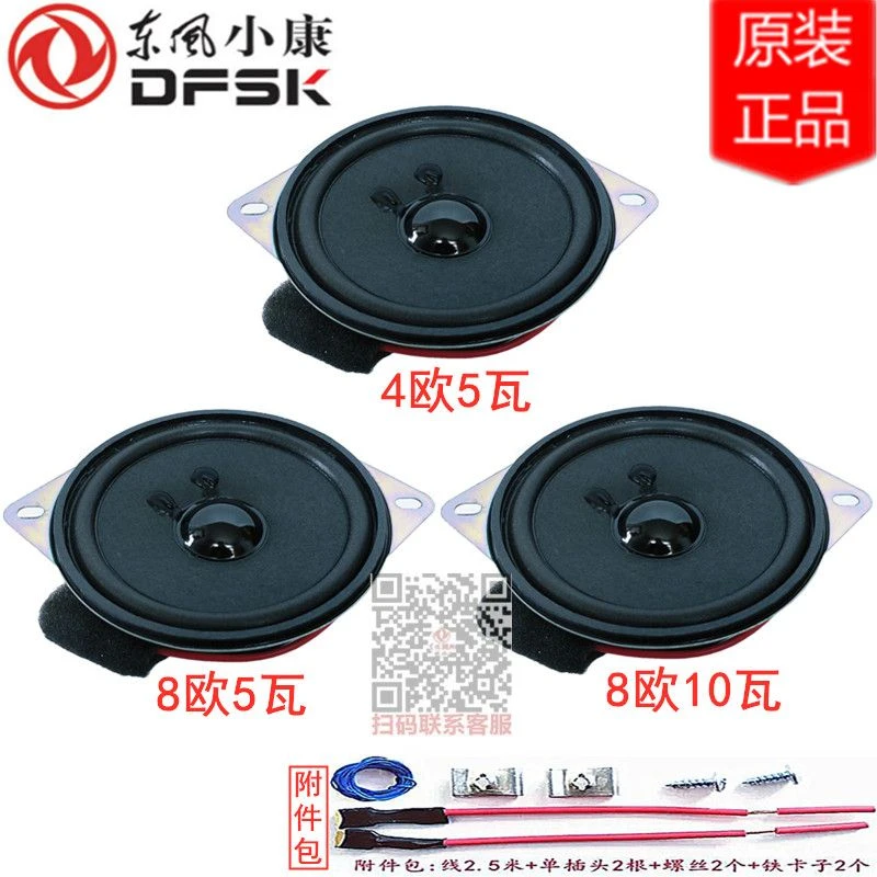东风小康C36C35瑞驰EC363C35K07S收音机喇叭扬声器仪表台音响原装