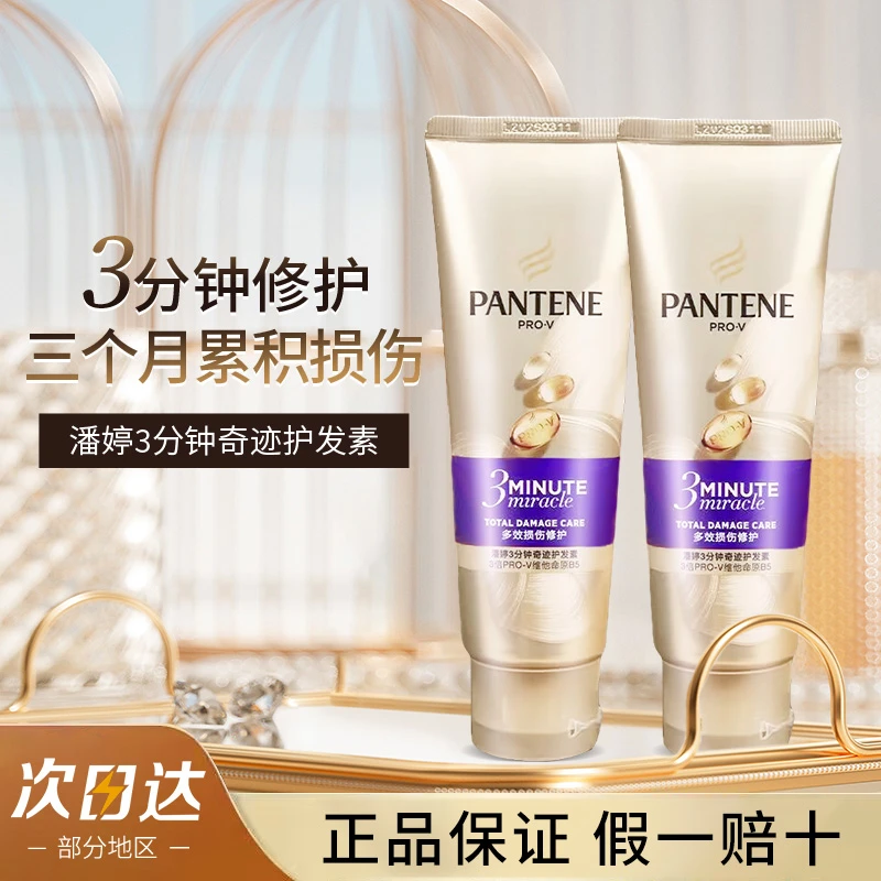 PANTENE/潘婷三分钟奇迹护发素修护顺滑发膜柔顺小瓶小样旅行装