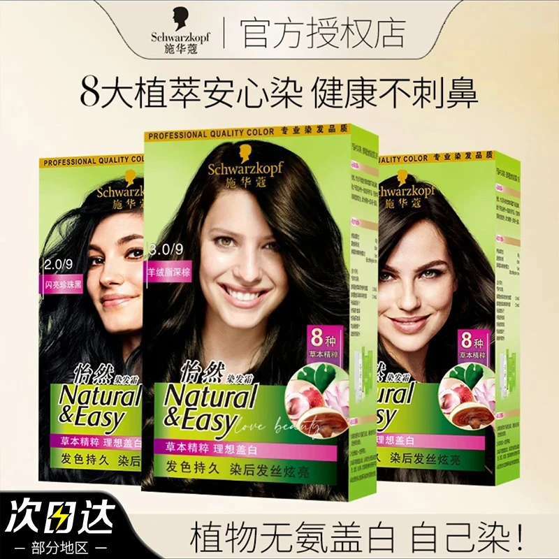 施华蔻染发膏染发剂自己在家染怡然植物纯盖白黑茶色染膏官方正品