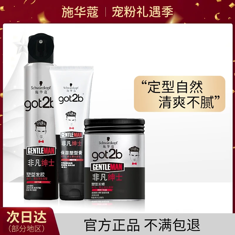 施华蔻got2b非凡绅士不粘塑型膏哑光发胶定型喷雾发蜡 发泥清香爽