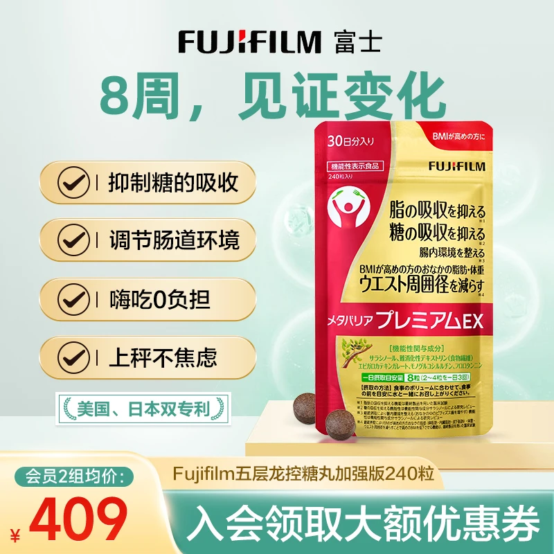 Fujifilm富士抗糖丸五层龙控脂肪体重碳水阻断控糖丸热燃片非酵素