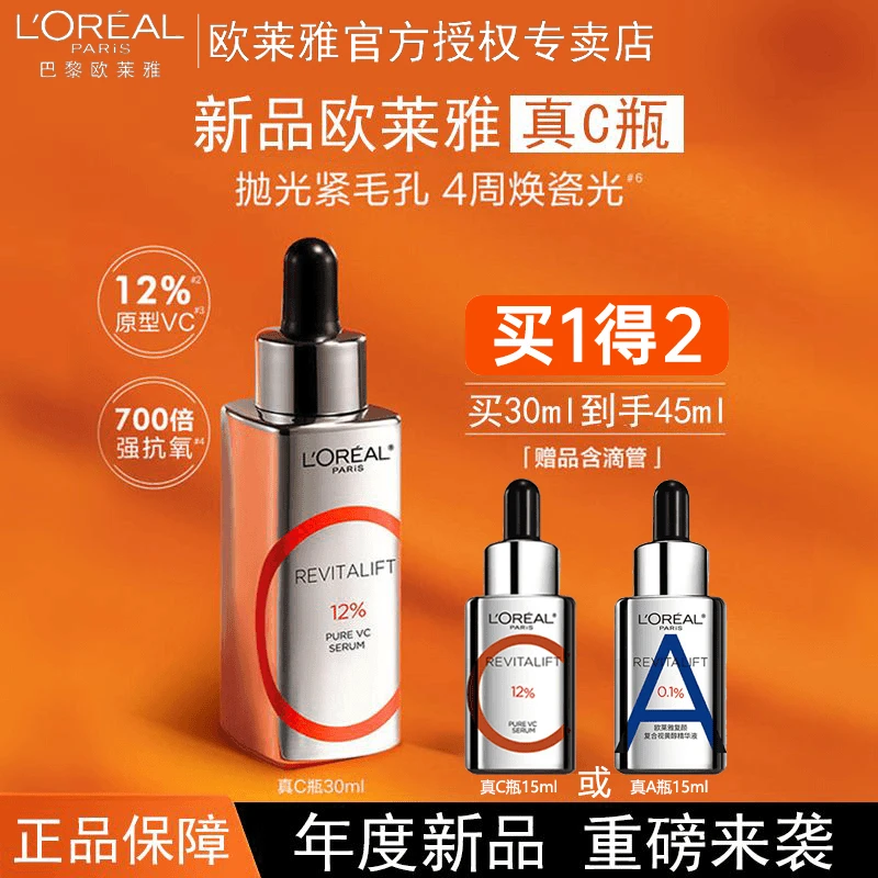 欧莱雅真C瓶精华液早C晚A修护保湿紧致舒缓A醇双抗提亮肤色抗氧化