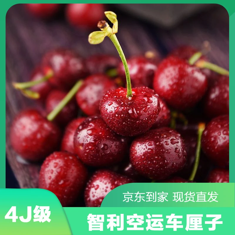 【 空运 桑提娜Santina】智利空运车厘子JD/4JD级原件新鲜现货