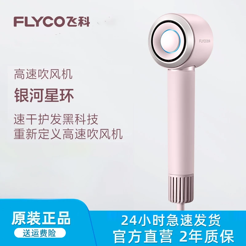 飞科高速吹风机护负离子护发速干负离子电吹风筒FH6371七夕礼物