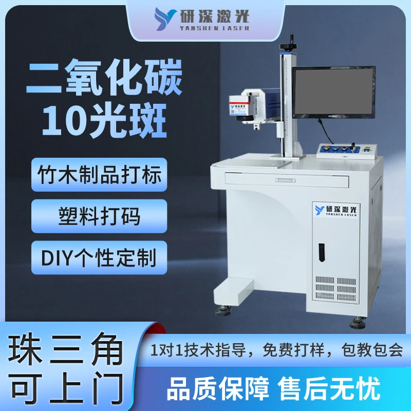 研深二氧化碳激光打标机塑料玻璃木头镭射雕刻机金属打码刻字机