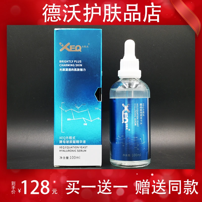 【买1送1】德沃XEQ方程式酵母以油养肤玻尿酸补水精华液100ml组合