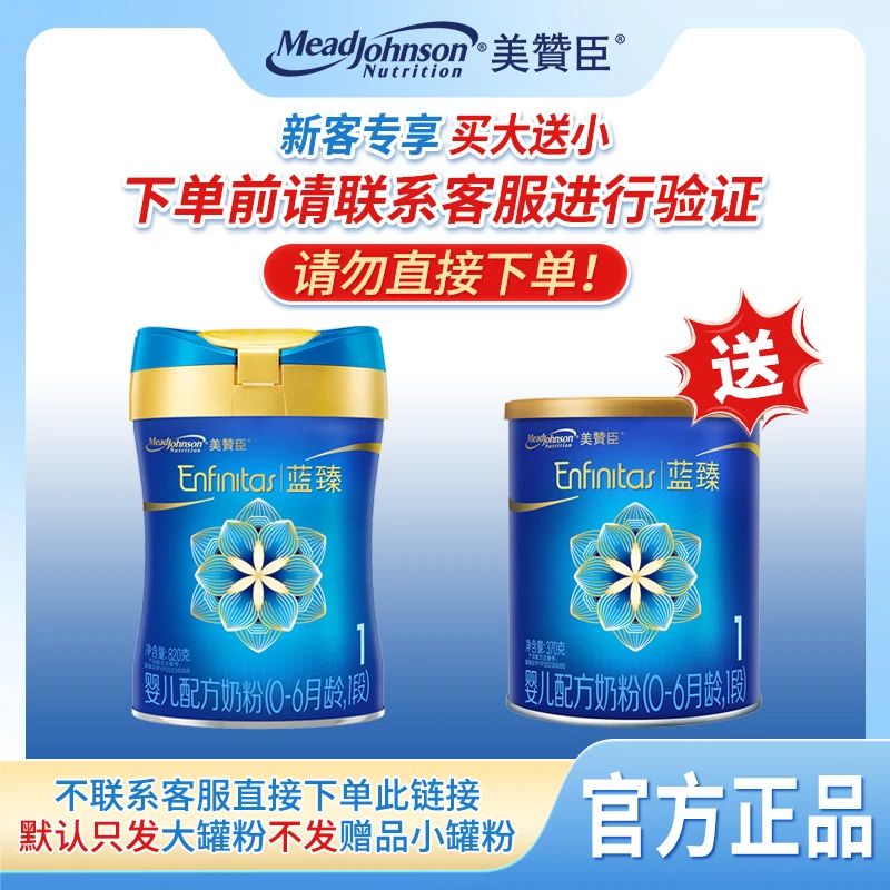 【新客享拍大送小】联系客服送小罐美赞臣蓝臻1段820g婴儿配方奶粉
