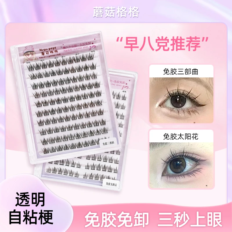 【送眉夹】蘑菇格格免胶款三部曲假睫毛单簇分段式超软组合装推荐