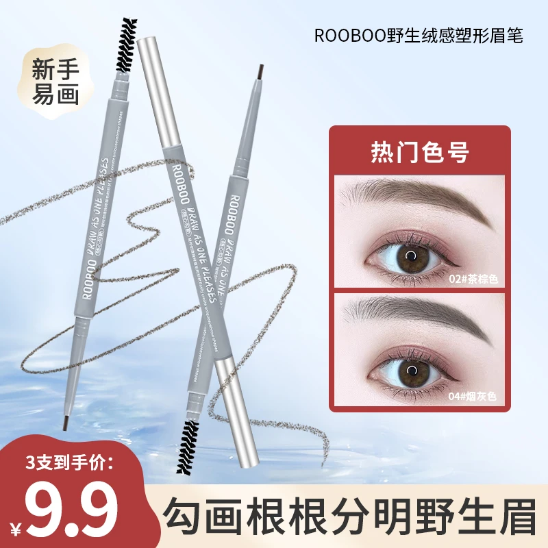 【到手3支】ROOBOO野生绒感塑形眉笔防水防汗显色不脱妆根根分明