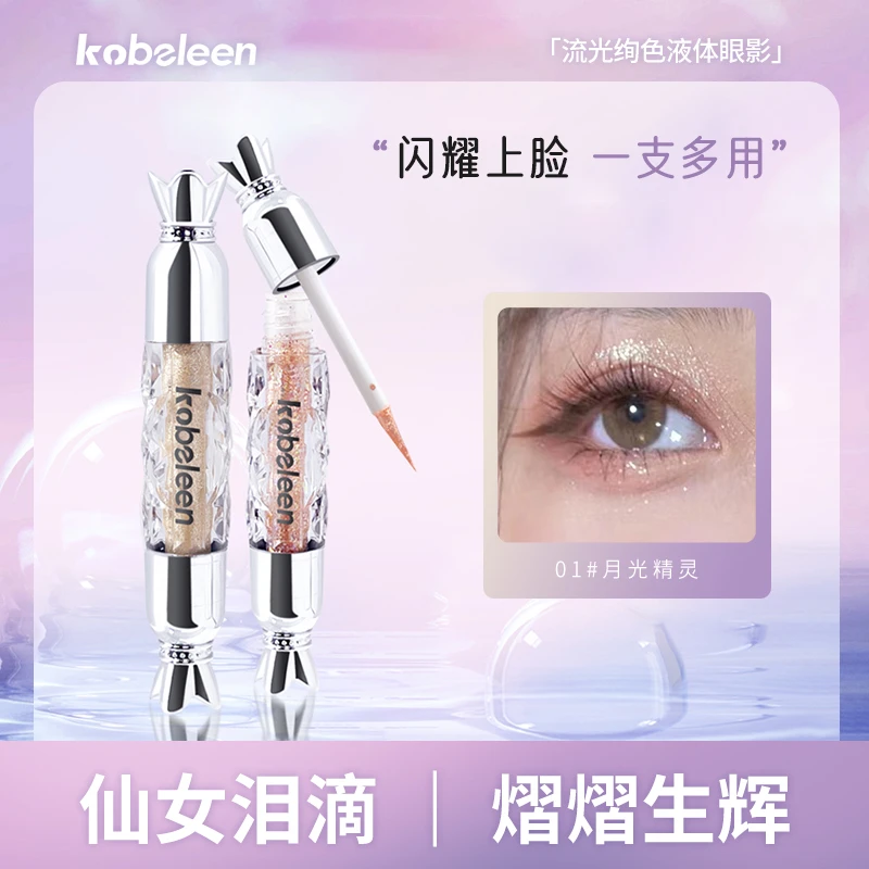 【到手一支】Kobeleen流光绚色液体眼影女超闪仙女泪滴液体眼影推荐